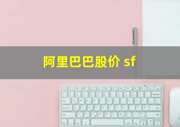 阿里巴巴股价 sf